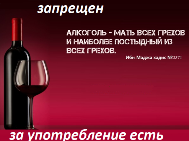 Почему мусульманам нельзя алкоголь: какое наказание за употребление, есть ли исключения? Можно ли безалкогольное вино, шампанское, пиво мусульманам?