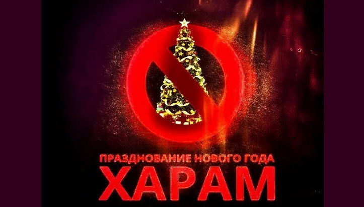 Мусульманам нельзя праздновать новый год