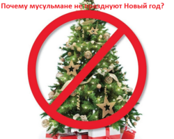 Почему мусульманам нельзя праздновать Новый год: строго запрещенные правила в Исламе