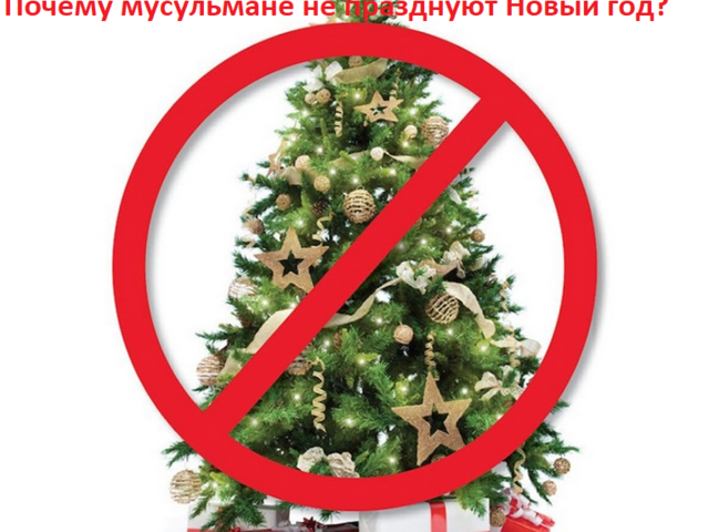 Почему мусульманам нельзя праздновать Новый год: строго запрещенные правила в Исламе
