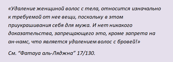 Хадисы про удаление волос у мусульманок