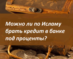 Можно ли по Исламу брать кредит в банке под проценты: когда это разрешено? В какой религии нельзя брать кредит?