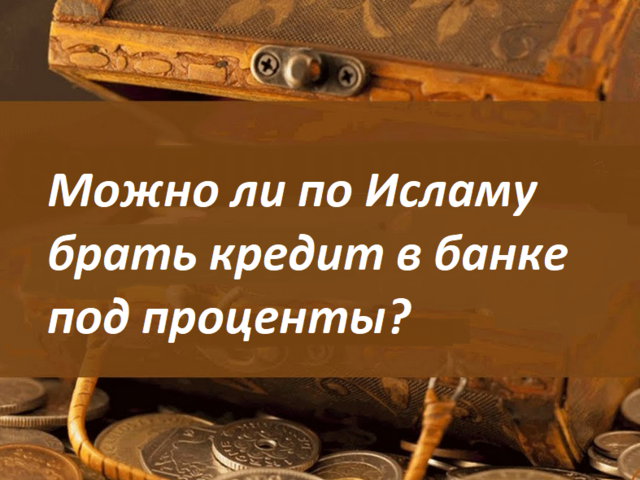 Можно ли по Исламу брать кредит в банке под проценты: когда это разрешено? В какой религии нельзя брать кредит?