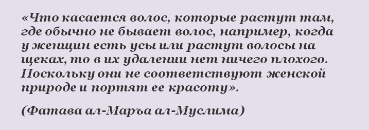 Хадисы про удаление волос у мусульманок
