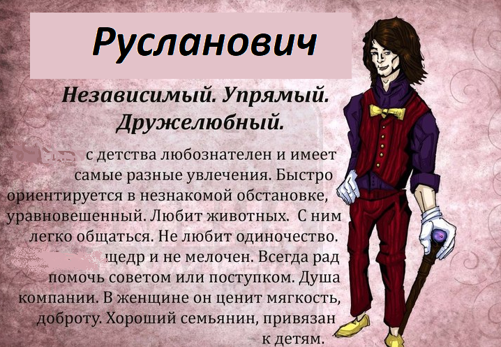 Значение отчества русланович для мальчика