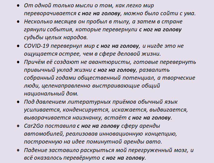 Примеры предложений с фразой «с ног на голову»