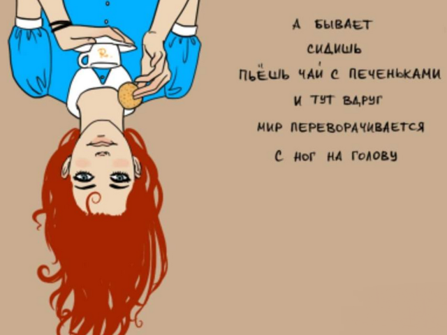 «С ног на голову»: происхождение, прямое и переносное значение фразеологизма, объяснение одним словом, примеры предложений