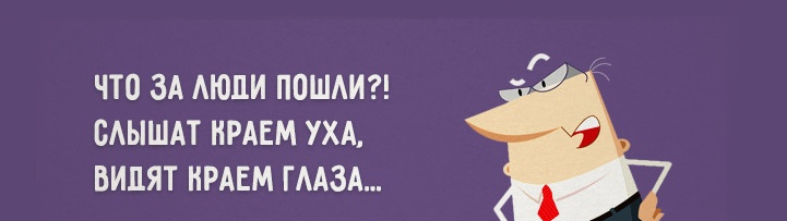 Выражение «краем уха»