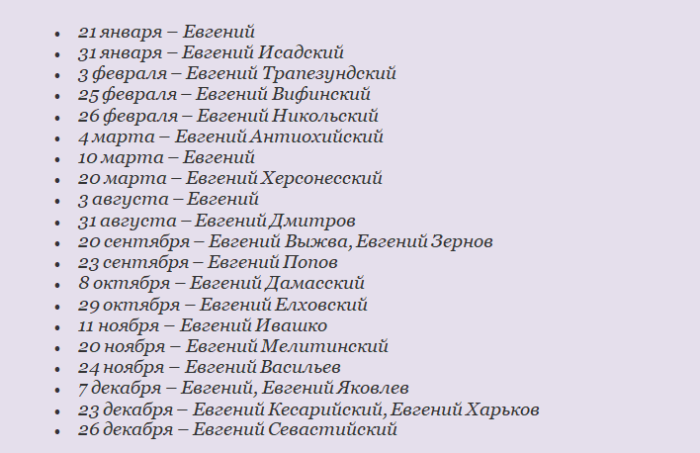 Именины евгения