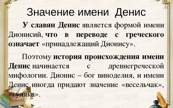 Имя денис: значение, происхождение