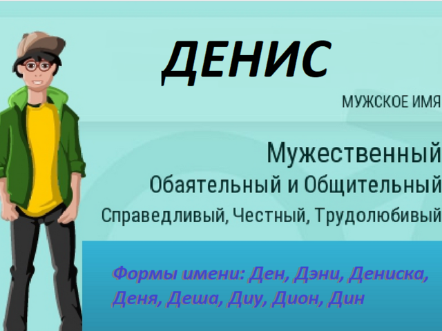 Мужское имя Денис: варианты имени. Как можно называть Дениса по-другому?