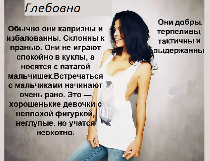 Значение отчества глебовна