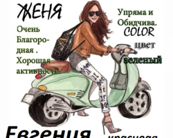 Женское имя Евгения, Женя — что означает: описание имени, значение и характеристика имени для девочки, характер и судьба, национальность, происхождение, сокращенная и ласковая форма, описание имени, отзывы