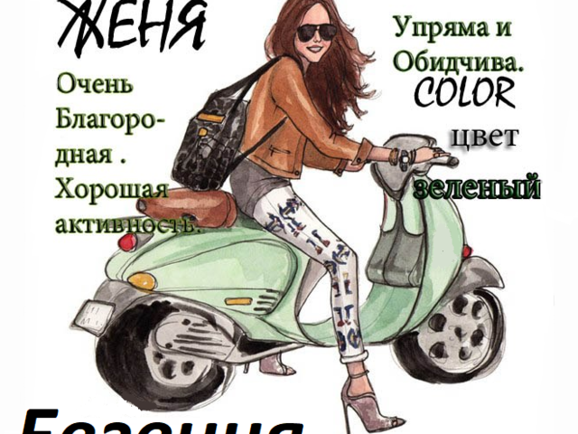 Женское имя Евгения, Женя — что означает: описание имени, значение и характеристика имени для девочки, характер и судьба, национальность, происхождение, сокращенная и ласковая форма, описание имени, отзывы