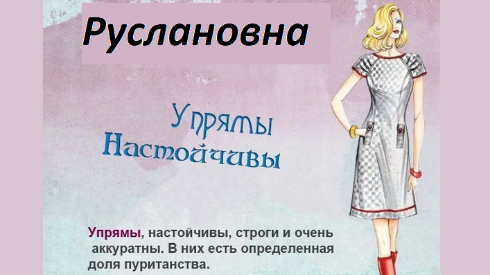 Значение отчества руслановна
