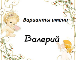 Мужское имя Валерий: варианты имени. Как можно называть Валерий по-другому?
