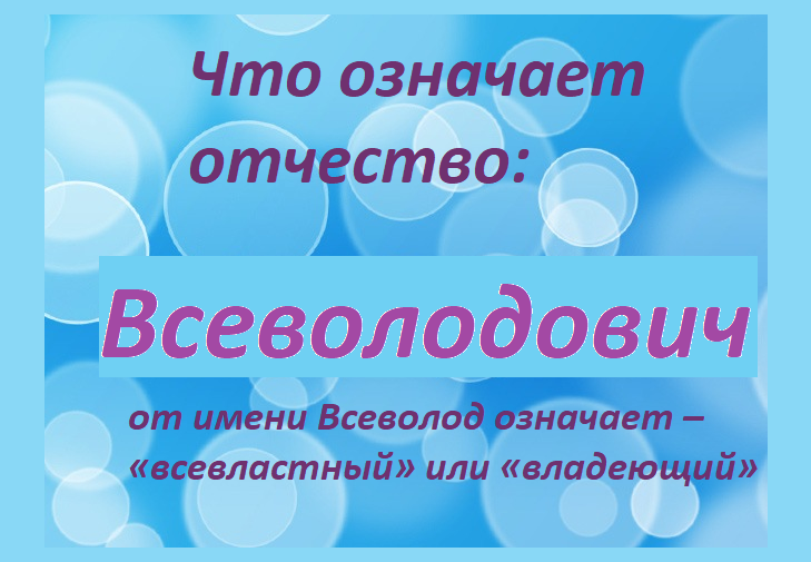 Значение отчества всеволодович для мальчика