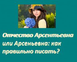 Отчество Арсентьевна или Арсеньевна: как правильно и неправильно писать, правило