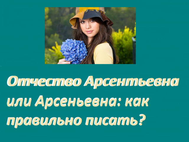 Отчество Арсентьевна или Арсеньевна: как правильно и неправильно писать, правило