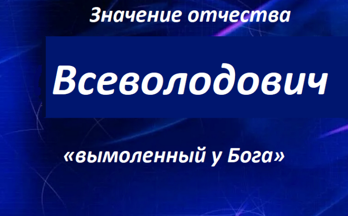Значение отчества савельевич для мальчика