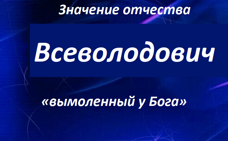Значение отчества савельевич для мальчика