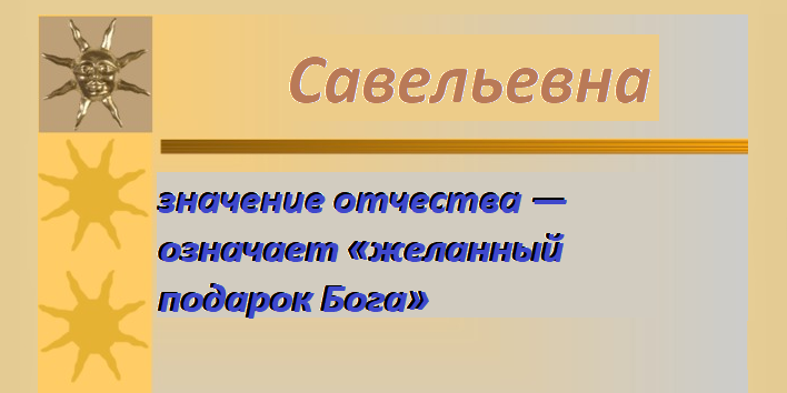 Значение отчества савельевна для девочки