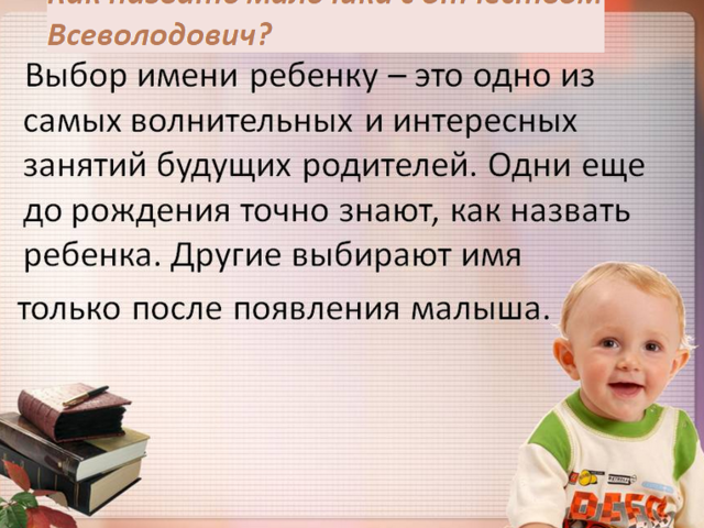 Как назвать мальчика с отчеством Всеволодович? Красивые мужские имена, подходящие к отчеству Всеволодович: список. Значение отчества Всеволодович для мальчика и влияние отчества на его характер