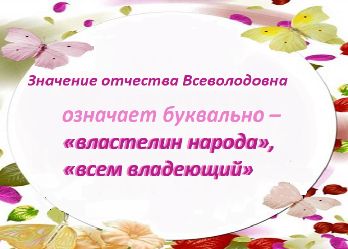 Значение отчества всеволодовна для девочки