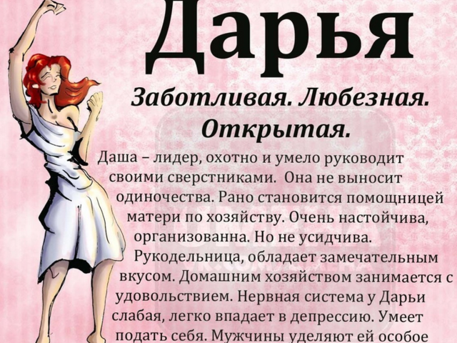 Женское имя Дарья, Даша — что означает: описание имени. Имя девочки Дарья, Даша: тайна, значение имени в православии, расшифровка, характеристика, судьба, происхождение, совместимость с мужскими именами, национальность