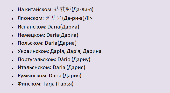 Имя дарья на разных языках