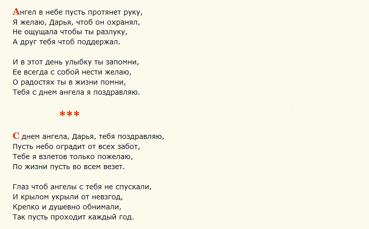 Поздравление с днем ангела дарьи