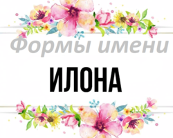 Женское имя Илона: варианты имени. Как можно называть Илону по-другому?