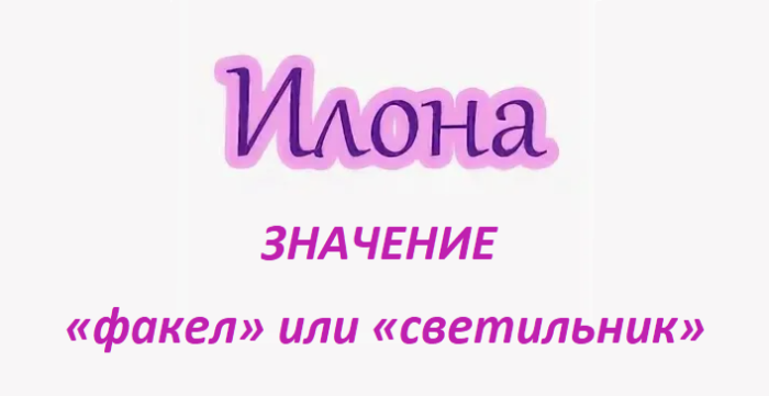 Имя илона: значение
