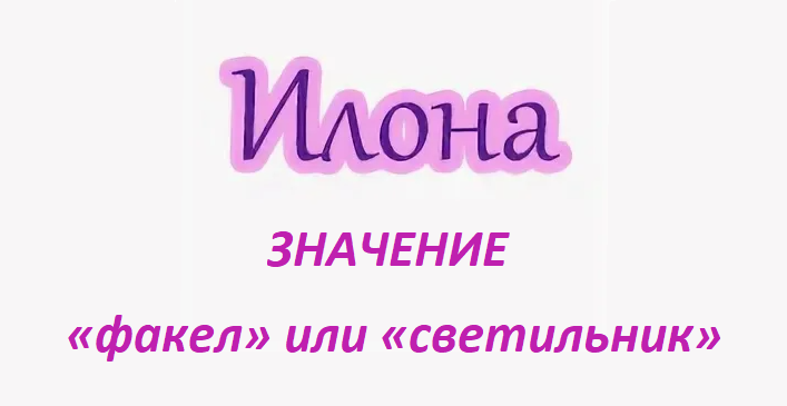Имя илона: значение