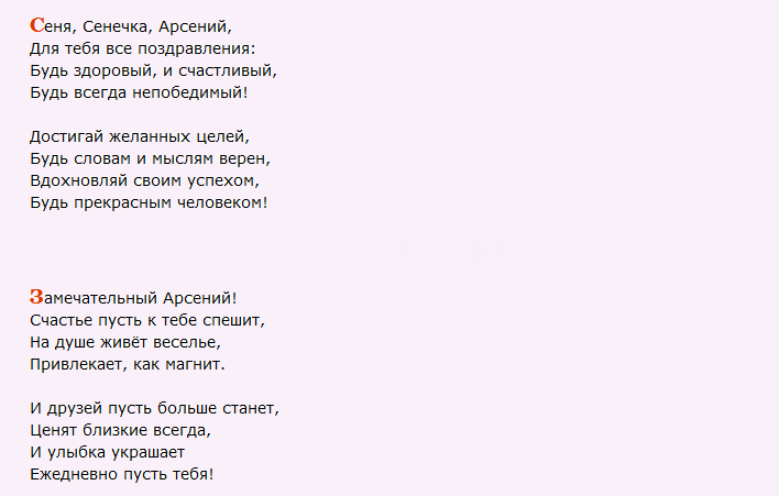 Поздравление с днем ангела арсена