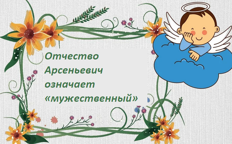 Значение отчества арсеньевич для мальчика