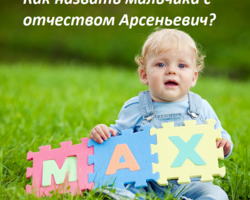 Как назвать мальчика с отчеством Арсеньевич? Красивые мужские имена, подходящие к отчеству Арсеньевич: список. Значение отчества Арсеньевич для мальчика и влияние отчества на его характер