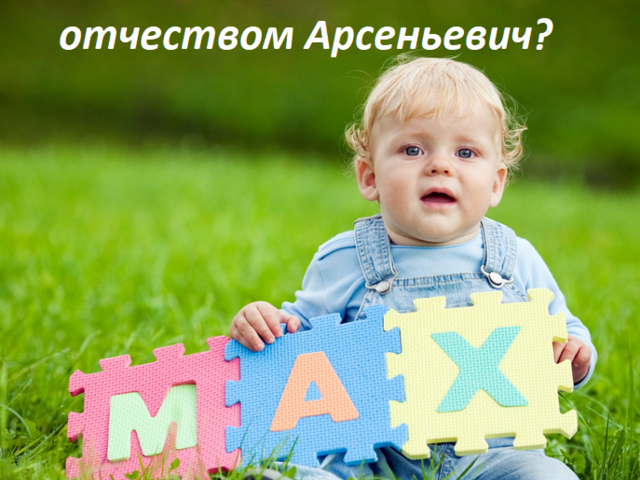 Как назвать мальчика с отчеством Арсеньевич? Красивые мужские имена, подходящие к отчеству Арсеньевич: список. Значение отчества Арсеньевич для мальчика и влияние отчества на его характер
