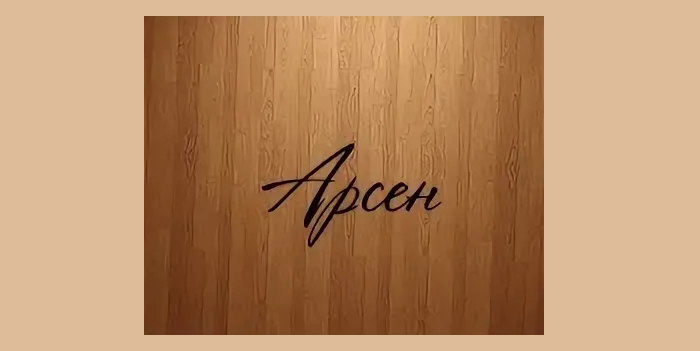 Эскиз для тату с именем арсен