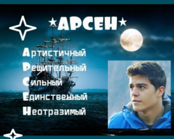 Мужское имя Арсен — что означает: описание имени. Имя мальчика, мужчины Арсен: тайна, значение имени в православии, расшифровка, характеристика, судьба, происхождение, совместимость с женскими именами, национальность