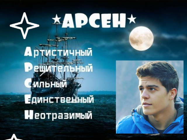 Мужское имя Арсен — что означает: описание имени. Имя мальчика, мужчины Арсен: тайна, значение имени в православии, расшифровка, характеристика, судьба, происхождение, совместимость с женскими именами, национальность
