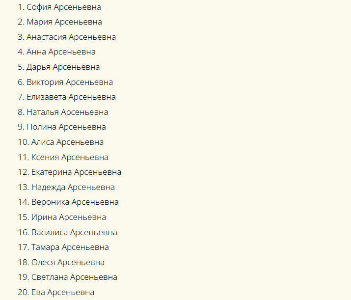Красивые русские женские имена, созвучные к отчеству арсеньевна