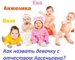 Как назвать девочку с отчеством Арсеньевна? Красивые женские имена, подходящие к отчеству Арсеньевна: список. Значение отчества Арсеньевна для девочки и влияние отчества на ее характер