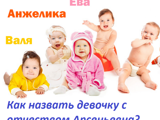 Как назвать девочку с отчеством Арсеньевна? Красивые женские имена, подходящие к отчеству Арсеньевна: список. Значение отчества Арсеньевна для девочки и влияние отчества на ее характер