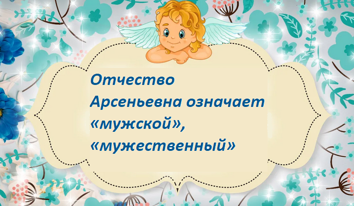Значение отчества арсеньевна для девочки