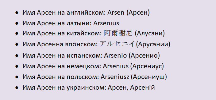Имя арсен на английском, латинском, разных языках