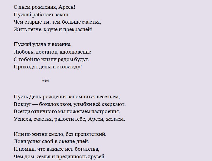 Поздравление с днем ангела арсена