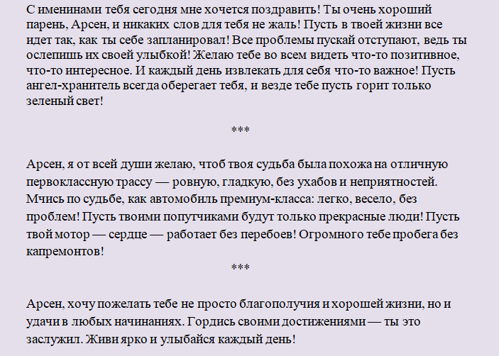 Поздравление с днем ангела арсена