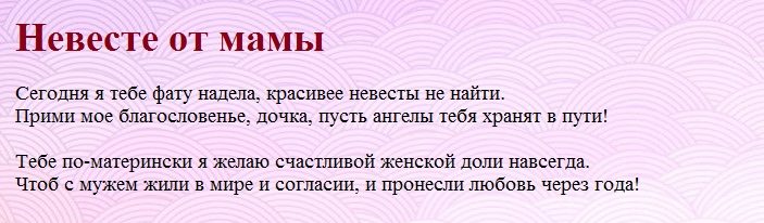 Свадебные напутствия-пожелания для невесты от мамы