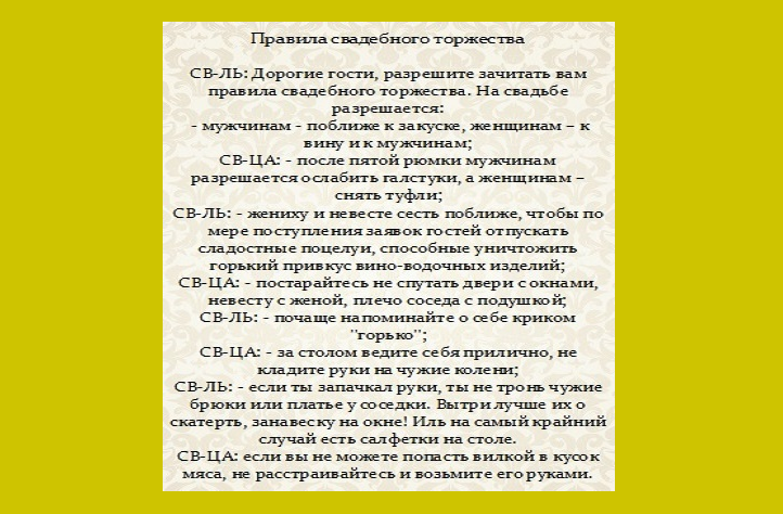 Что разрешено на свадьбе